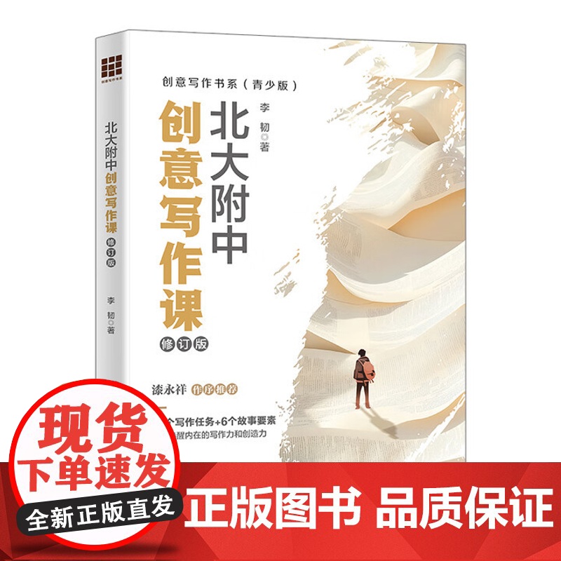 北大附中创意写作课 修订版 创意写作书系 青少版 李韧 中国人民大学出版社 9787300334530
