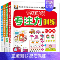 [正版]蒙特梭利学前培养孩子专注力训练全4册幼儿童思维记忆注意观察力潜能开发宝宝左右脑趣味益智游戏找不同迷宫图书籍1-2