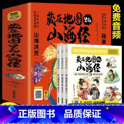 藏在地图里的山海经[全3册] [正版]藏在地图里的山海经全套3册彩图版写给孩子的异兽录画册儿童国学经典启蒙一部奇绝的史前