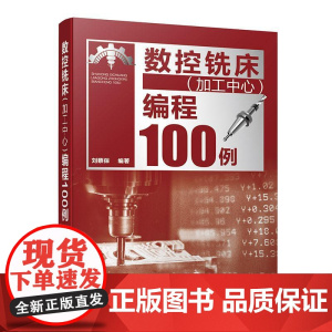 数控铣床加工中心编程100例 数控编程从入门到精通 数控编程实战进阶 FANUC系统 数控编程 数控加工编程人员及技术人