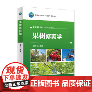果树修剪学 张鹏飞 编 9787565531392 中国农业大学出版社