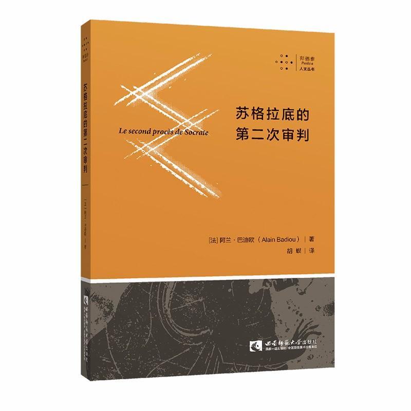 正版新书]苏格拉底的第二次审判阿兰·巴迪欧9787562193852
