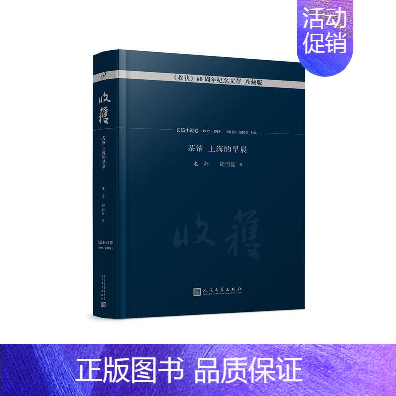 [正版]收获60周年纪念文存:珍藏版:长篇小说卷(1957·1958):茶馆 上海的早晨 书《收获》辑部 中国文学当代文