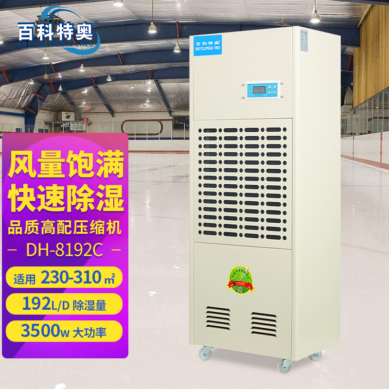 百科特奥除湿机DH-8192C彩屏型