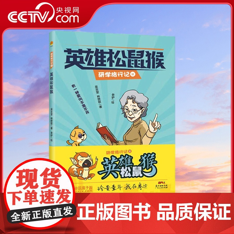 [央视网]英雄松鼠猴 孙猴子西游取经 松鼠猴研学旅行 吴吉堂 林赞歌 著 老驴 绘 GD