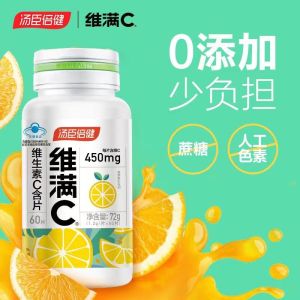 [1盒装 18岁以上 橙子味]汤臣倍健 维满C维生素C含片60片维生素c维满c维c片水果味 维生素C含片60片装甜橙味