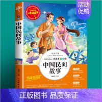 人生必读书—中国民间故事 美绘版 [正版] 中国民间故事 五年级阅读课外书 快乐读书吧上册无障碍阅读 小学生课外阅读书籍