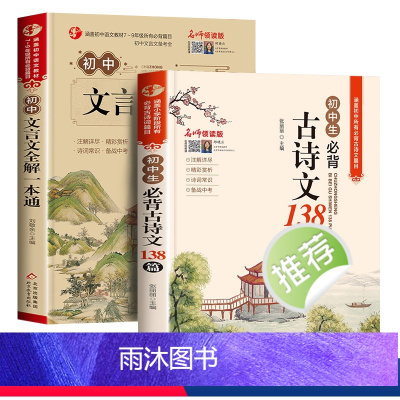[全2册]初中生必背古诗文+文言文全解一本通 初中通用 [正版]2023新版初中必背古诗文138篇和文言文全解一本通人教