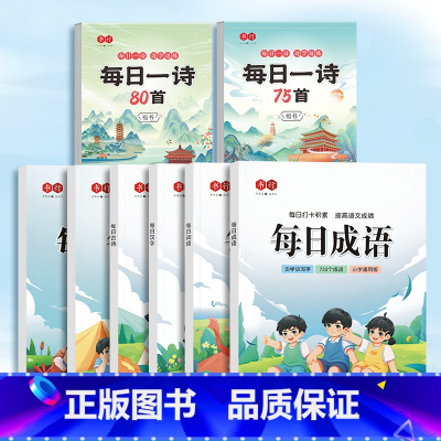 每日古诗75首+古诗80首+每日系列全套6本*送1个默写本 [正版]小学生古诗词练字帖人教版语文同步每日一诗阅读册一二年