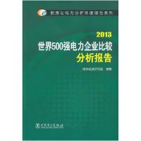 正版新书]能源与电力分析年度报告系列 2013 世界500强电力企业