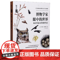 博物学家眼中的世界(海因里希自然观察笔记)/哲人石丛书