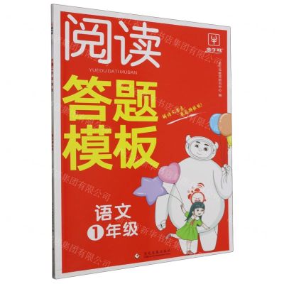 [N]语文(1年级)/阅读答题模板-9787514240160