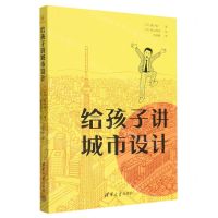 [N]给孩子讲城市设计-9787302642282