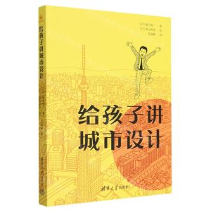 [N]给孩子讲城市设计-9787302642282