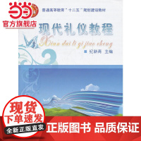 现代礼仪教程(普通高等教育十二五规划建设教材)