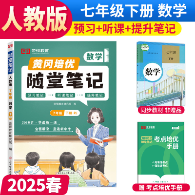 正版新书][荣恒]2025春黄冈随堂笔记七年级下册数学人教版初中