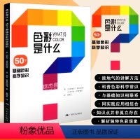 [正版]色彩是什么 50个基础色彩科学知识 黄朝贵译 色彩搭配原理与技巧 设计配色速查宝典 配色创意色彩书色彩理论 配