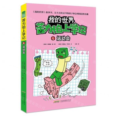 [N]运动会/苦力怕上学记/我的世界-9787533783457