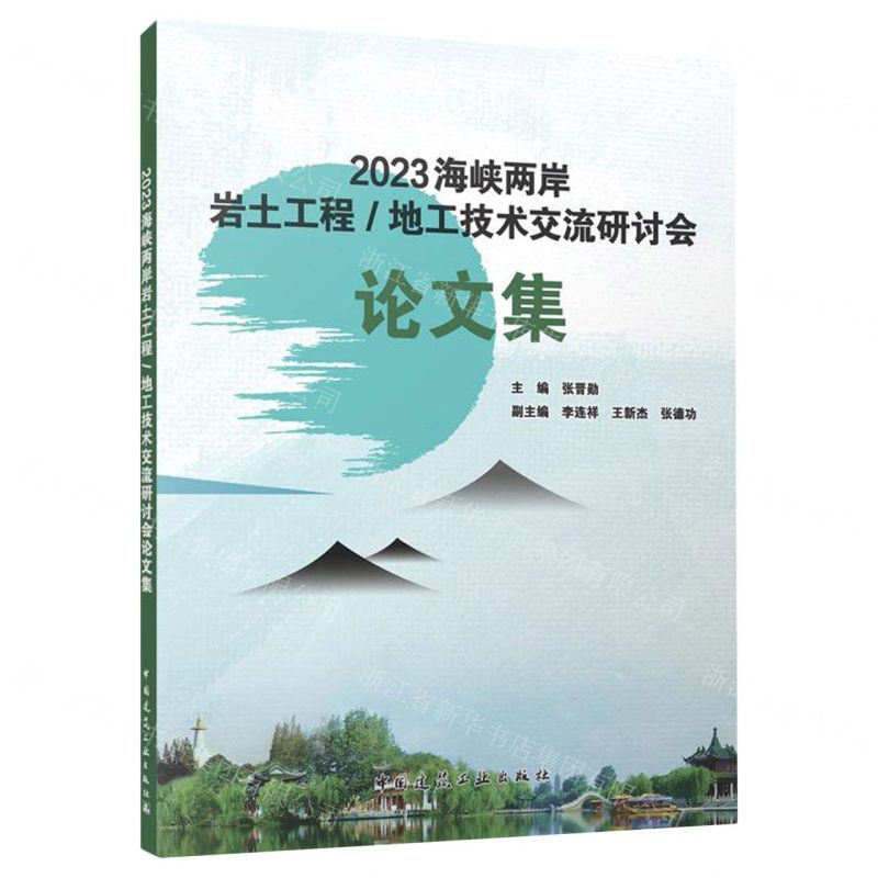 [N]2023海峡两岸岩土工程地工技术交流研讨会论文集-9787112292974