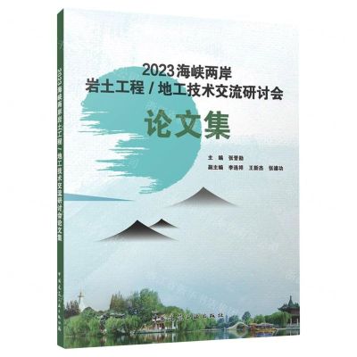 [N]2023海峡两岸岩土工程地工技术交流研讨会论文集-9787112292974