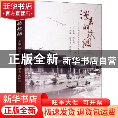 正版 淡去的炊烟:太湖溇港古村落纪实散文集 陆铖伟 农村读物出版