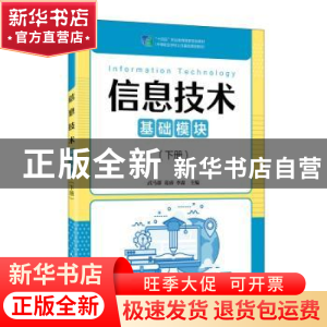 正版 信息技术:基础模块.下册 武马群,葛睿,李森 人民邮电出版社