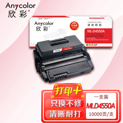 欣彩 ML-D4550A硒鼓(专业版) AR-MLD4550A 10K适用三星 ML-4050N 4551N 4551N