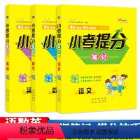 [正版]小考提分笔记语文数学英语全3册2021小升初系统总复习小升初专项训练68所名校小升初复习资料长春出版社