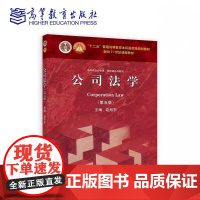 公司法学 第五版第5版 赵旭东 面向21世纪课程教材书籍 高等教育出版社9787040634846商城正版