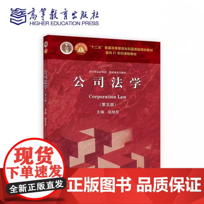 公司法学 第五版第5版 赵旭东 面向21世纪课程教材书籍 高等教育出版社9787040634846商城正版