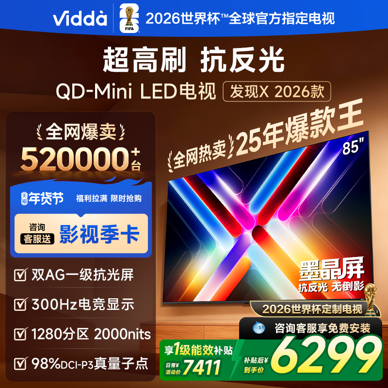 Vidda发现X 2026款85英寸300Hz超高刷墨晶屏QD-Mini LED 海信电视液晶家用85VX5Q