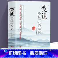 [正版]变通 受用一生的学问 善于变通成大事者的生存与竞争哲学为人处世顿悟觉醒书籍做个圆滑的老实人企业管理员工培训