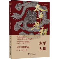 正版新书]太平无相 侍王府如是说赵威,刁常宇 著9787308242370