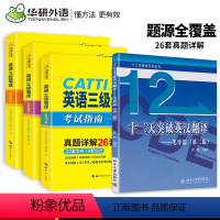 [正版]华研外语CATTI三级笔译+武峰十二天突破英汉翻译 全国翻译资格考试实战技法大全 MTI翻译硕士黄皮书真题 可