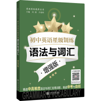 [M]初中英语星级训练 语法与词汇 增强版-9787313254450