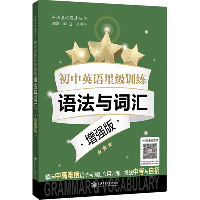 [M]初中英语星级训练 语法与词汇 增强版-9787313254450