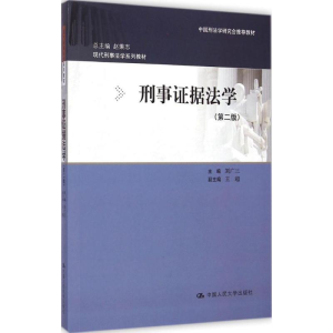 [M]刑事证据法学-9787300198231