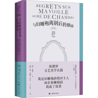音像与旧睡袍离别后的烦恼(法)德尼·狄德罗