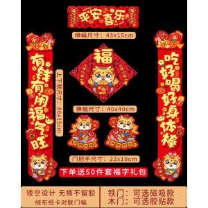 [补贴10%]磁吸对联2024新款龙年植绒布立体春联家用春节过年大门口福字门贴