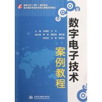 正版新书]数字电子技术案例教程(国家示范骨干高职院校重点建设