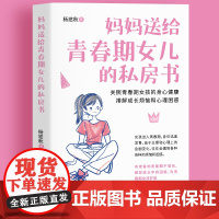 妈妈送给青春期女儿的私房书 正版书籍9-12-18岁女孩成长与性知识教育少女心理教育书籍育儿书籍父母必读家庭教育成长指导