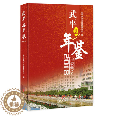 [醉染正版]正版 武平县年鉴:2018 武平县地方志纂委员会 书店 地方史志书籍 畅想书