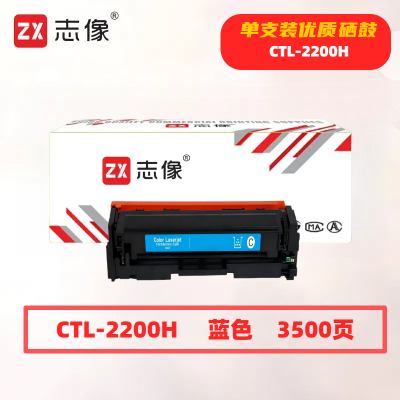 志像CTL-2200HC打印量3500页适用奔图CP2250DNCM2270ADN硒鼓(计价单位:只)蓝色
