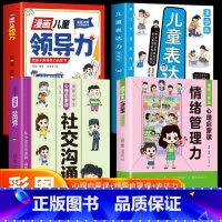 [4册]漫画儿童领导力+情绪管理力+社交沟通力+表达力 [正版] 漫画儿童领导力 给孩子的领导力启蒙书培养孩子人际交往感