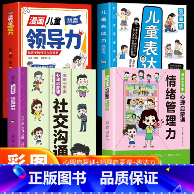 [4册]漫画儿童领导力+情绪管理力+社交沟通力+表达力 [正版] 漫画儿童领导力 给孩子的领导力启蒙书培养孩子人际交往感