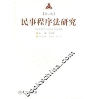正版新书]民事程序法研究(第二辑)张卫平9787561525098