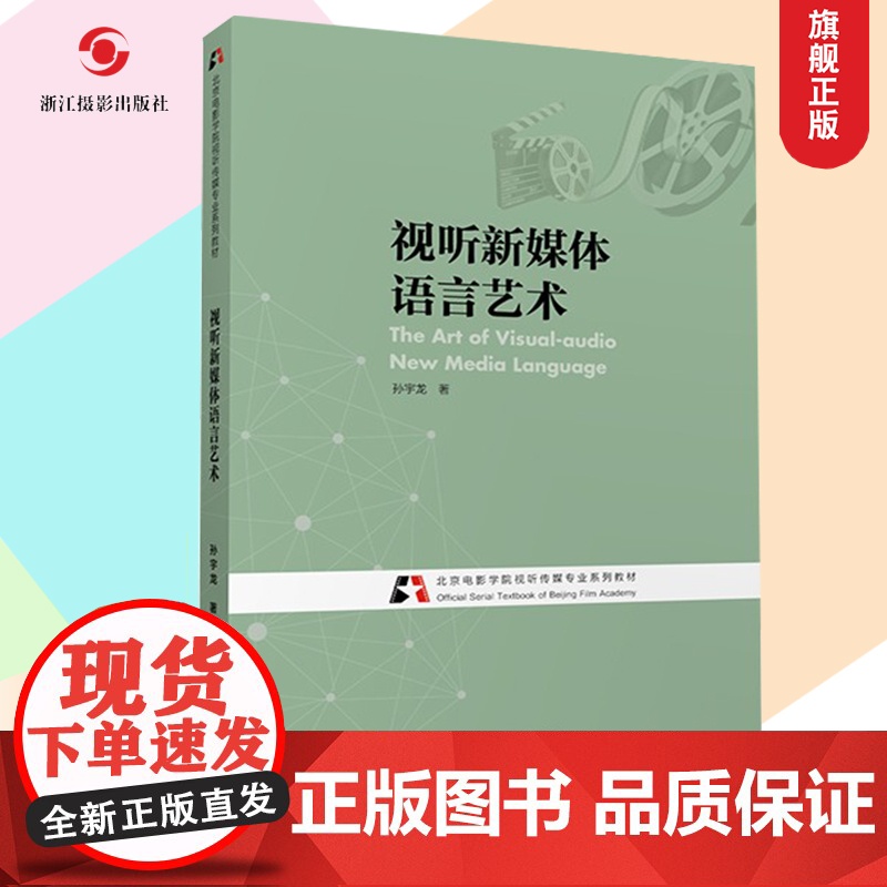 视听新媒体语言艺术(北京电影学院视听传媒专业系列教材)