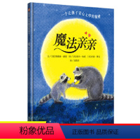 [正版]魔法亲亲 世界精选图画书 儿童精装绘本 2-3-4-5-6周岁儿童情绪情商管理启蒙读物 幼儿园入园准备必读书籍