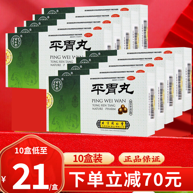 [10盒装]同仁堂 平胃丸 6袋/盒*10盒 燥湿健脾 不思饮食 恶心呕吐 腹胀 消化不良 吞酸暖气 丸剂[胃肠用药]