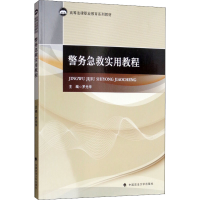 [M]警务急救实用教程-9787562087748